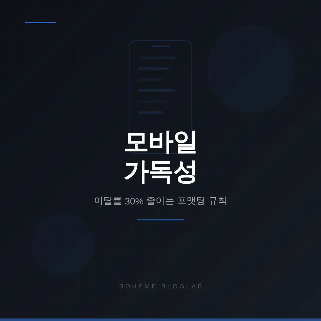 모바일 가독성 — 이탈률 30% 줄이는 5가지 포맷팅 규칙
