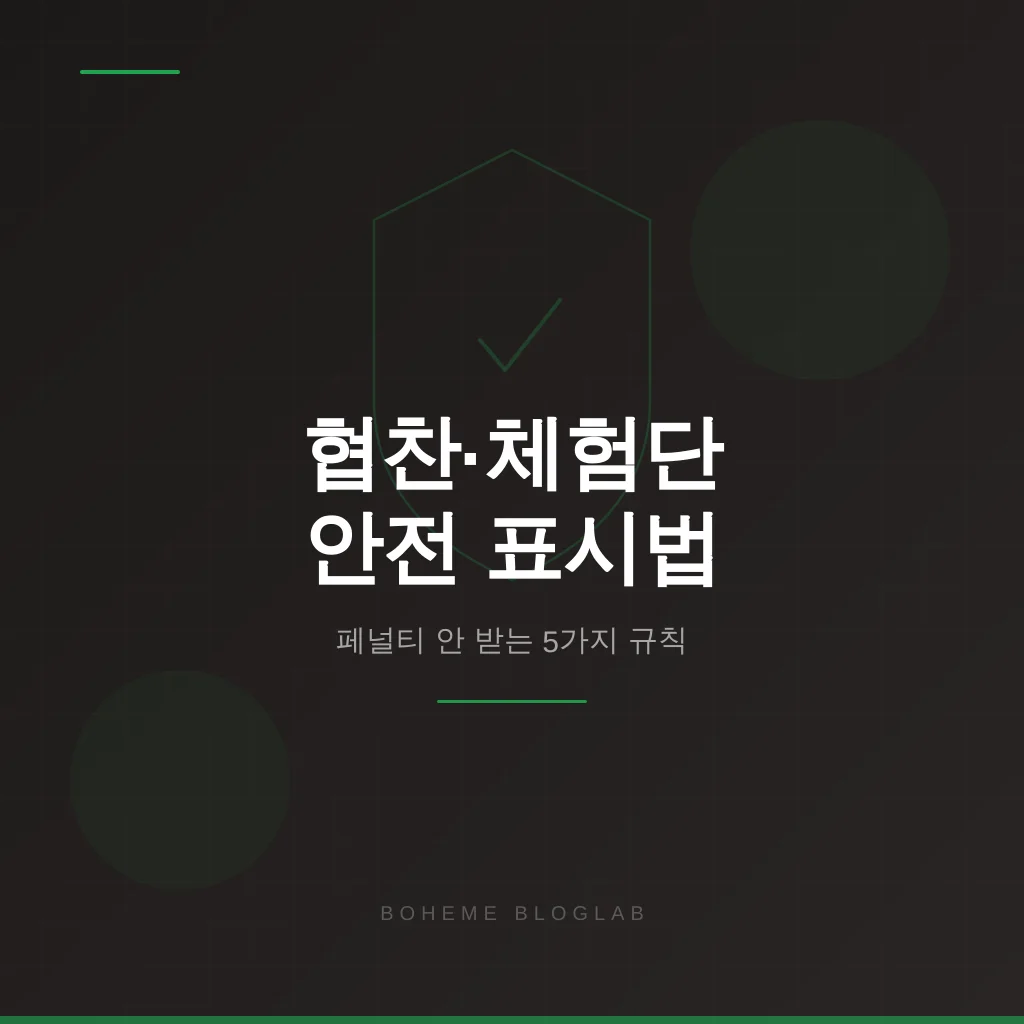 협찬·체험단 글, 페널티 안 받고 안전하게 표시하는 5가지 규칙