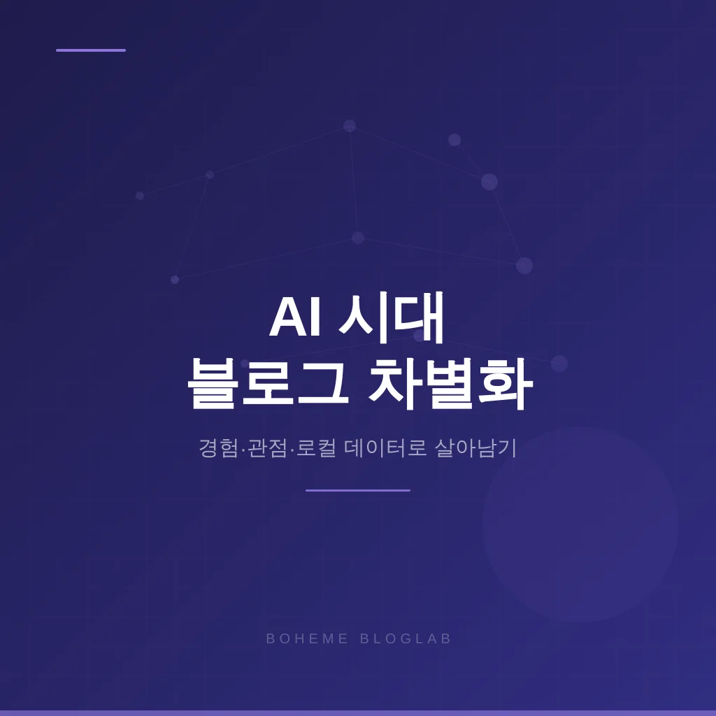 AI 시대의 블로그 차별화 — 경험·관점·로컬 데이터로 살아남기