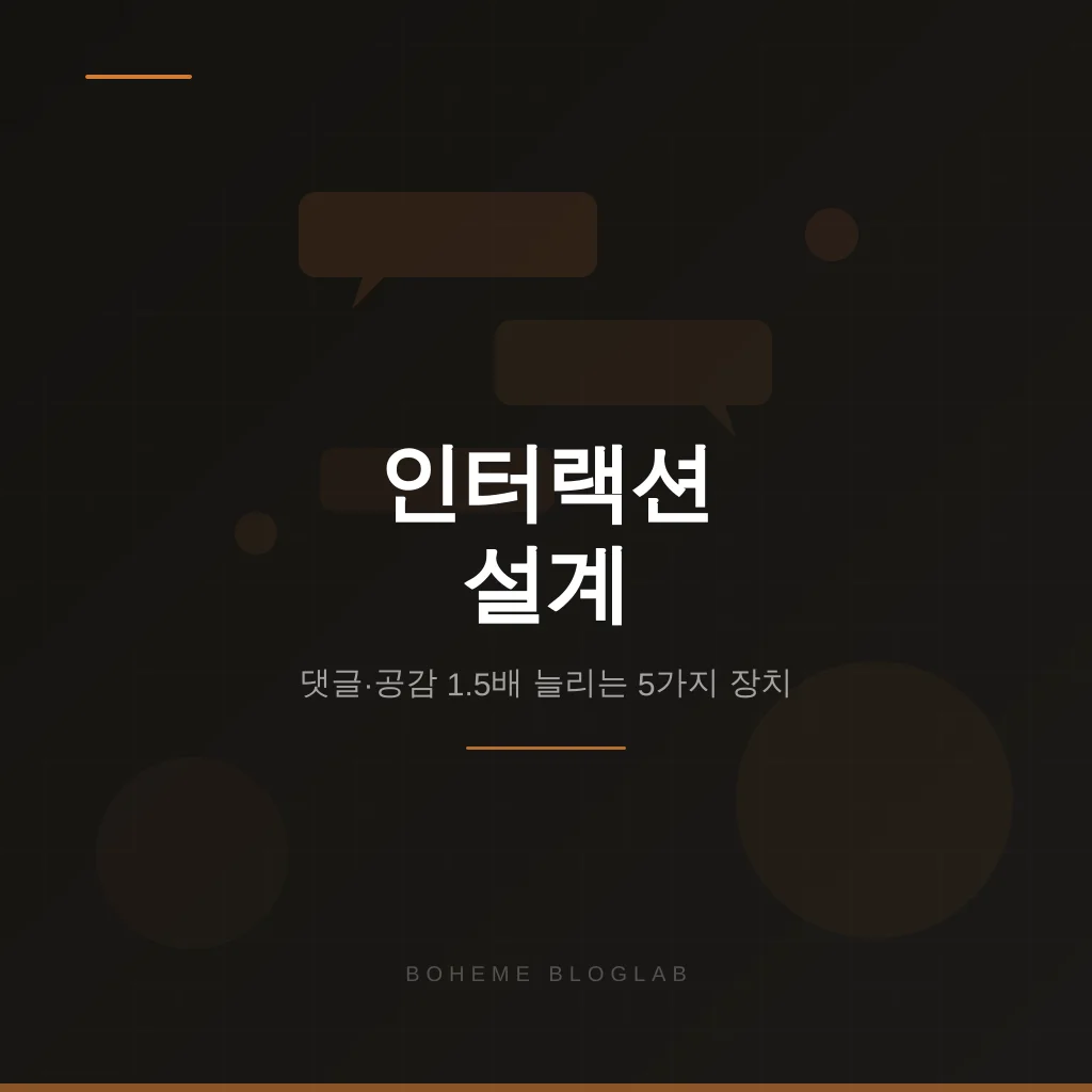 댓글·공감 1.5배 늘리는 인터랙션 설계 — 단골 만드는 5가지 장치
