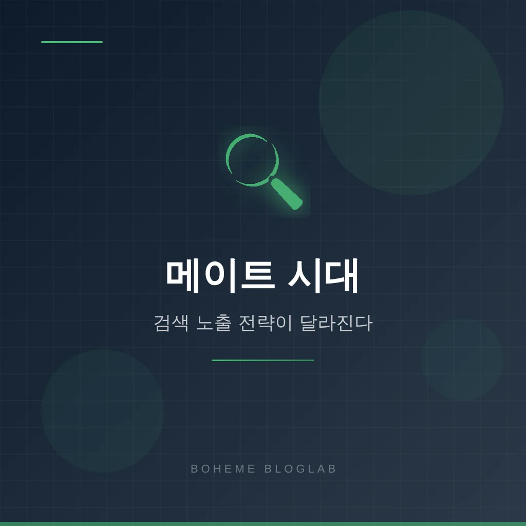 네이버 메이트 시대, 블로그 검색 노출 전략이 달라진다