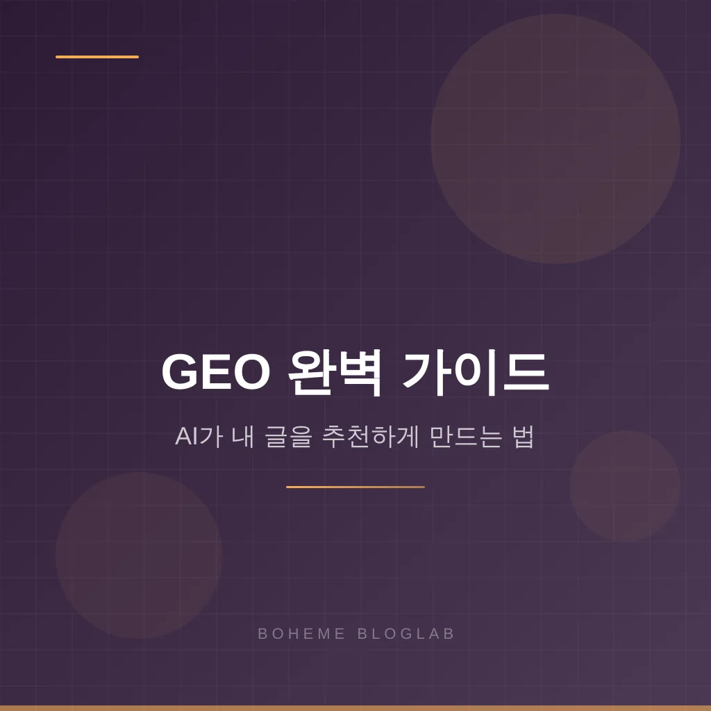 GEO(생성형 엔진 최적화) 완벽 가이드 — AI가 내 글을 추천하게 만드는 법